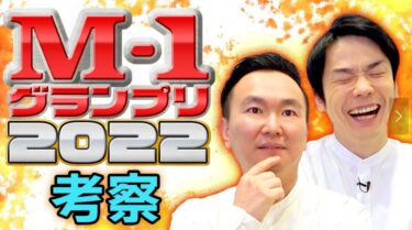 ウエストランドの優勝をかまいたちが考察！M-1結果が大荒れ！大吉はさや香推し